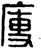 瘦,豚瘦印 ,書法字典